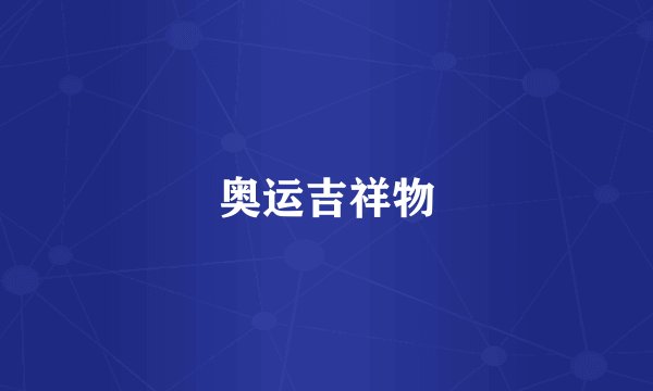 奥运吉祥物