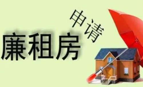申请廉租房需要什么条件