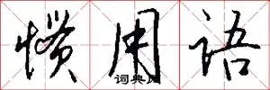 惯用语