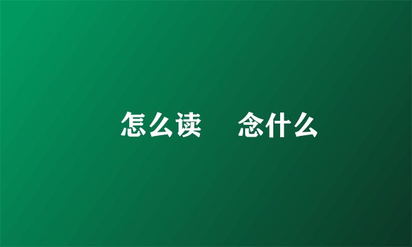鸮怎么读 鸮念什么