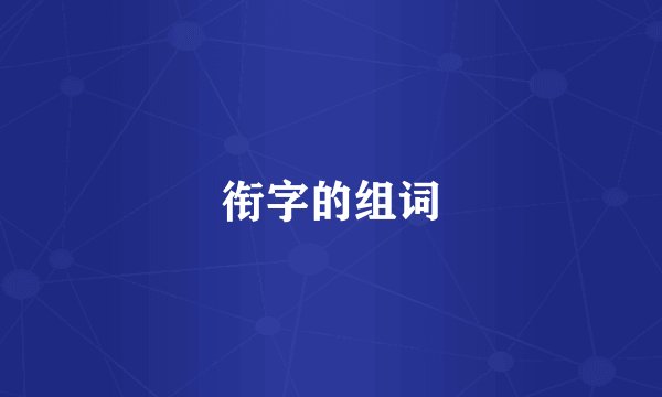 衔字的组词