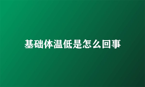 基础体温低是怎么回事