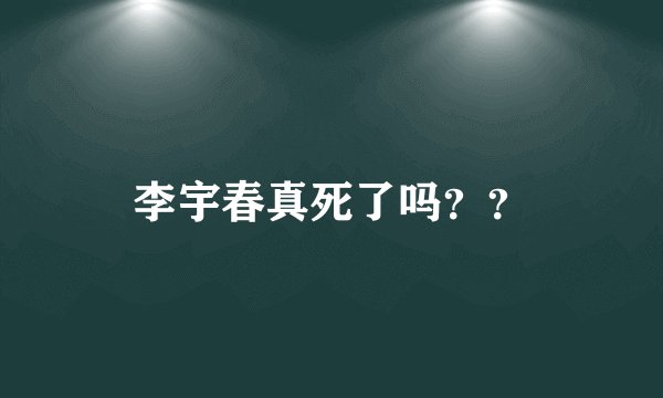 李宇春真死了吗??