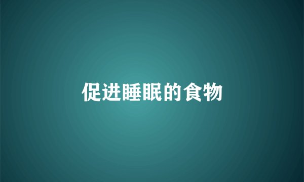 促进睡眠的食物