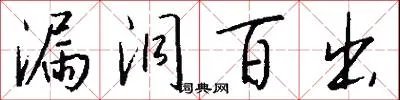 漏洞百出