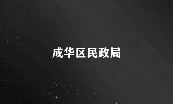 成华区民政局