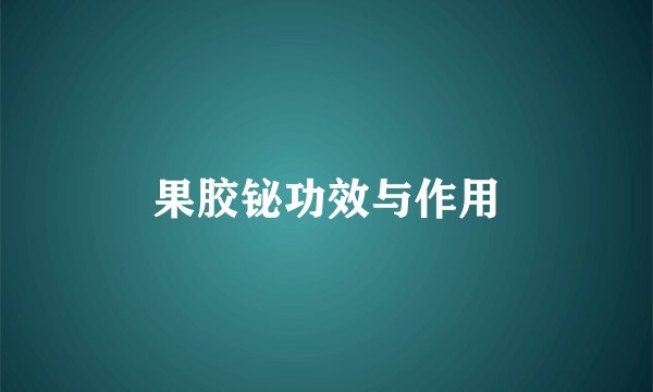 果胶铋功效与作用
