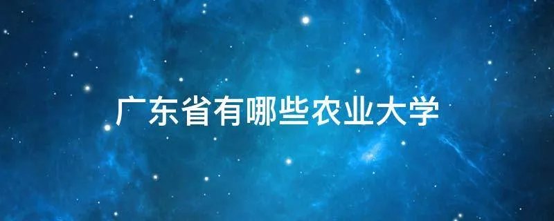 广东省有哪些农业大学