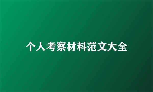 个人考察材料范文大全