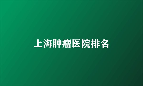 上海肿瘤医院排名
