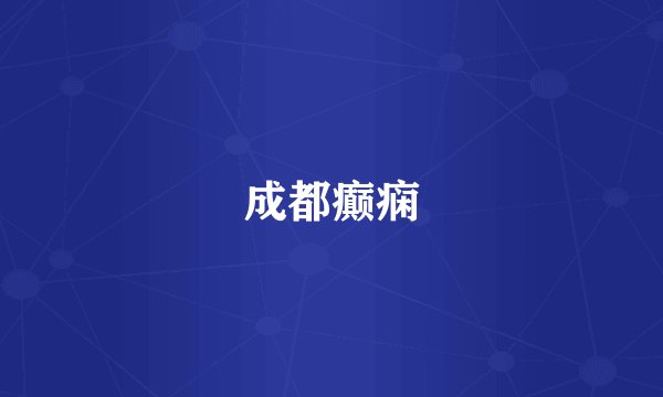 成都癫痫