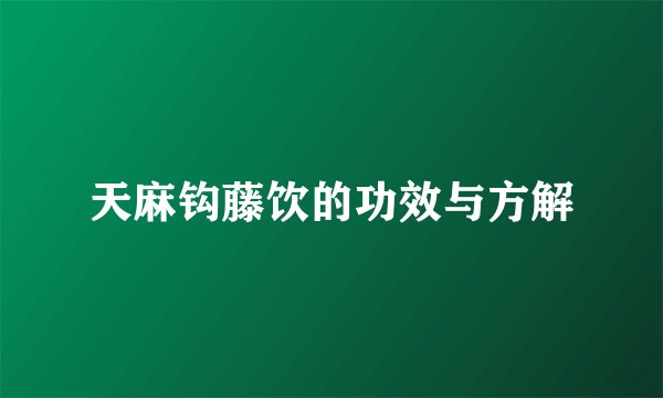 天麻钩藤饮的功效与方解