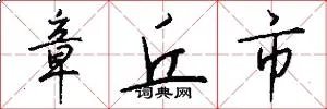 章丘市