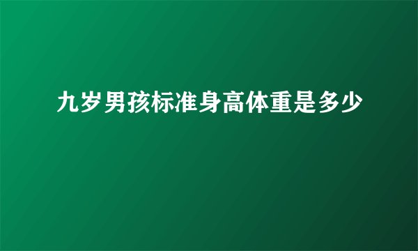 九岁男孩标准身高体重是多少