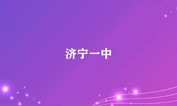 济宁一中