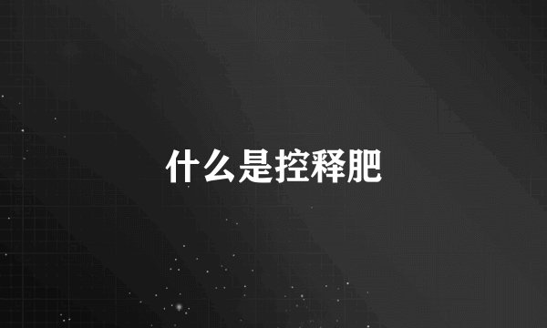 什么是控释肥