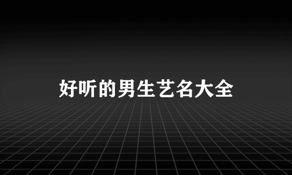 好听的男生艺名大全