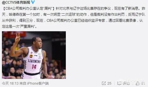 篮协竟在官网编发这条北京与辽宁四分之一第三场判罚直面争议的新闻，你怎么看？