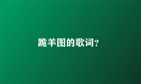 跪羊图的歌词？
