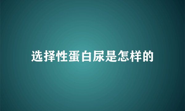 选择性蛋白尿是怎样的
