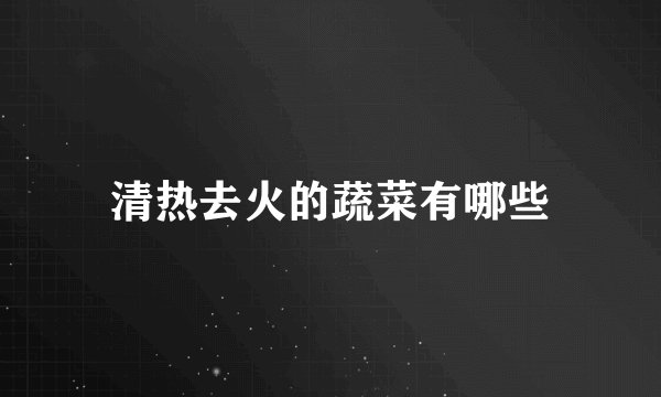 清热去火的蔬菜有哪些