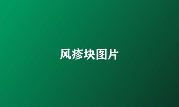 风疹块图片