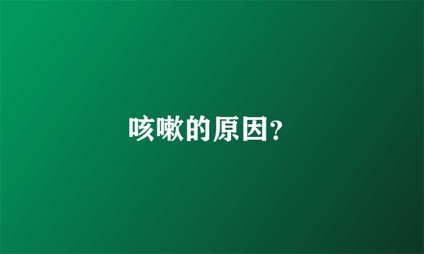 咳嗽的原因？