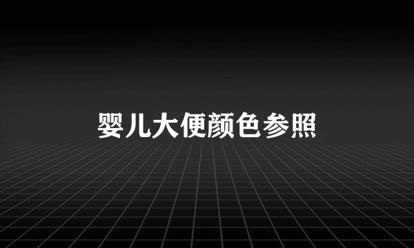 婴儿大便颜色参照