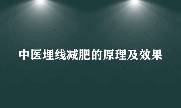 中医埋线减肥的原理及效果