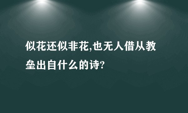 似花还似非花,也无人借从教垒出自什么的诗?