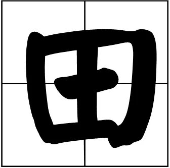 久雷不雨打一字,是个什么字?