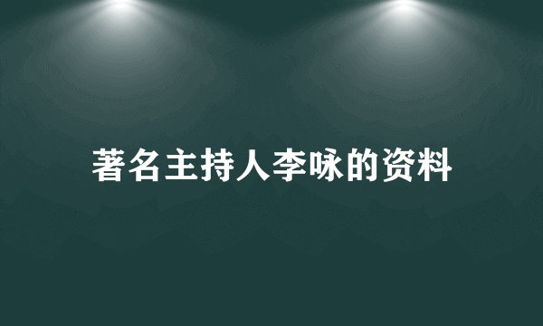 著名主持人李咏的资料