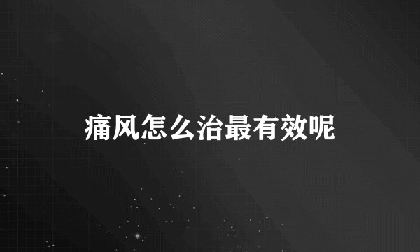 痛风怎么治最有效呢
