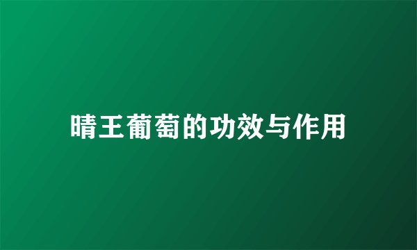 晴王葡萄的功效与作用