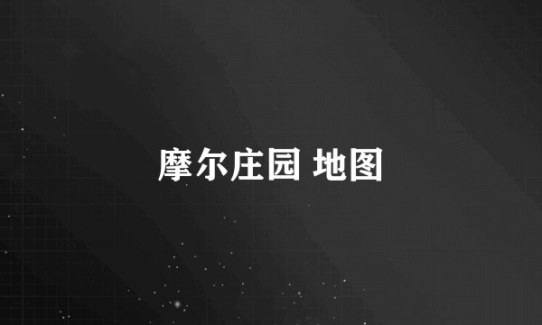 摩尔庄园 地图