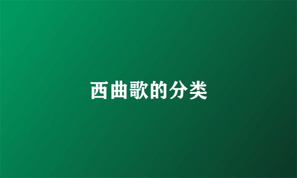 西曲歌的分类