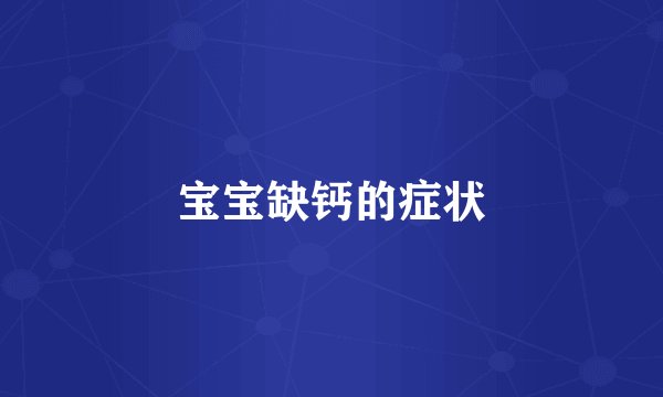 宝宝缺钙的症状