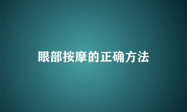 眼部按摩的正确方法