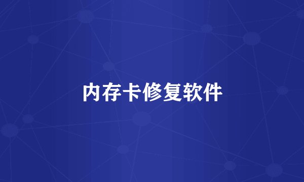 内存卡修复软件