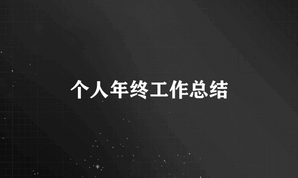 个人年终工作总结