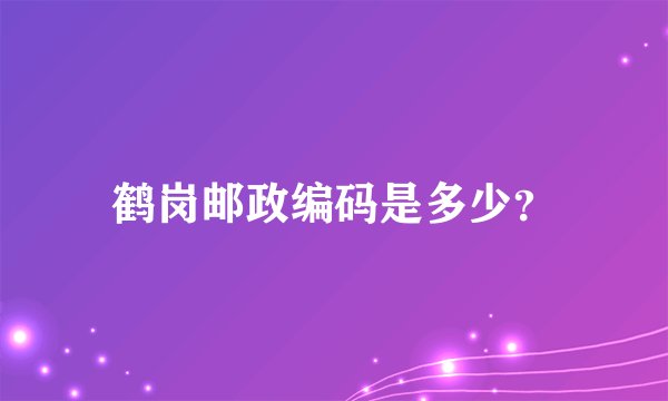 鹤岗邮政编码是多少？