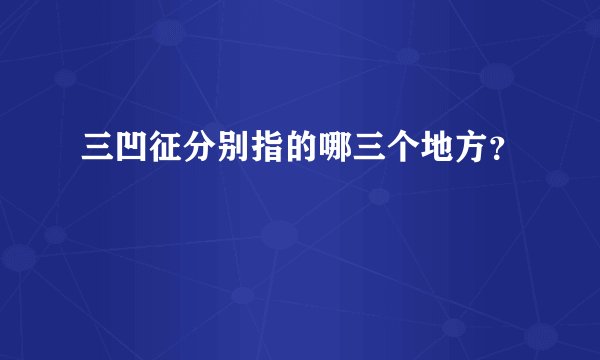 三凹征分别指的哪三个地方？