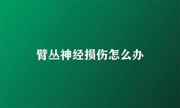 臂丛神经损伤怎么办