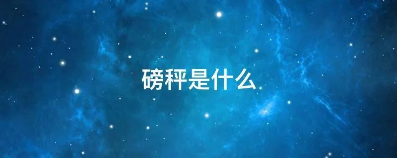 磅秤是什么