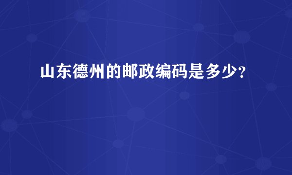 山东德州的邮政编码是多少？