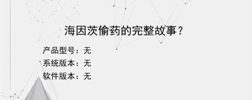 海因茨偷药的完整故事?