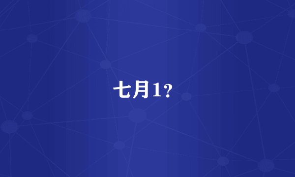 七月1？