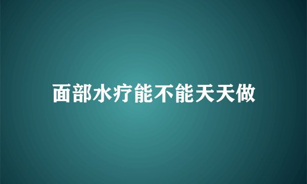 面部水疗能不能天天做