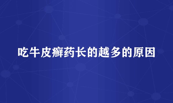 吃牛皮癣药长的越多的原因