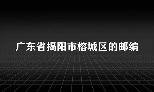 广东省揭阳市榕城区的邮编
